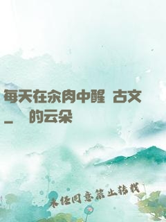 每天在汆肉中醒來古文