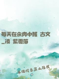 每天在汆肉中醒來古文