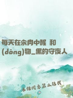 每天在汆肉中醒來和動(dòng)物