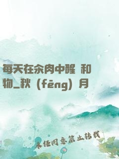 每天在汆肉中醒來和動物