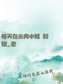 每天在汆肉中醒來和動物