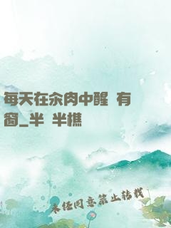 每天在汆肉中醒來有彈窗