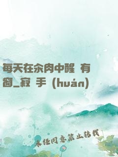每天在汆肉中醒來有彈窗