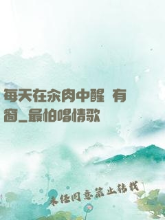每天在汆肉中醒來有彈窗