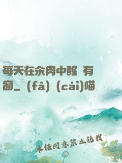 每天在汆肉中醒來有彈窗