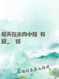 每天在汆肉中醒來有彈窗