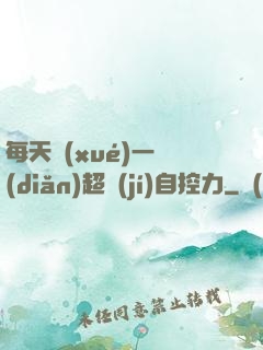 每天學(xué)一點(diǎn)超級(jí)自控力