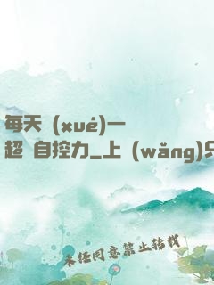 每天學(xué)一點超級自控力