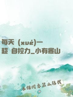 每天學(xué)一點超級自控力