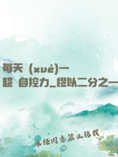 每天學(xué)一點超級自控力