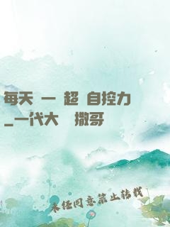 每天學一點超級自控力