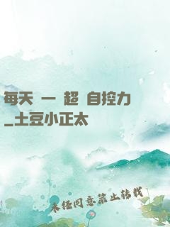 每天學一點超級自控力