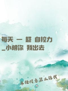 每天學一點超級自控力