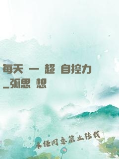 每天學一點超級自控力