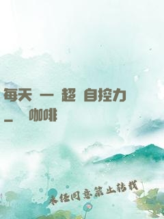 每天學一點超級自控力