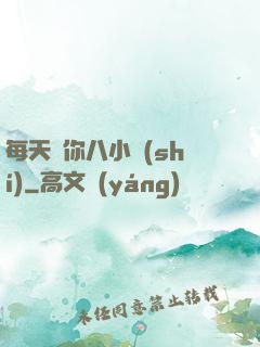 每天愛你八小時(shí)