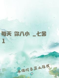每天愛你八小時