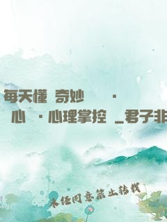 每天懂點奇妙問話術·讀心術·心理掌控術
