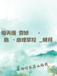 每天懂點奇妙問話術·讀心術·心理掌控術