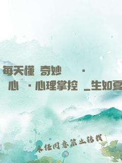 每天懂點奇妙問話術·讀心術·心理掌控術