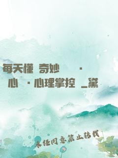 每天懂點奇妙問話術·讀心術·心理掌控術