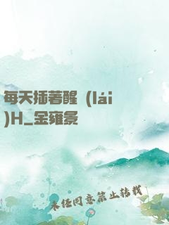 每天插著醒來(lái)H