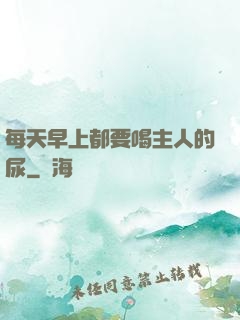 每天早上都要喝主人的尿