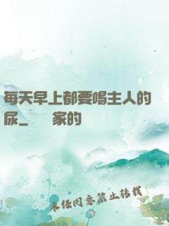 每天早上都要喝主人的尿