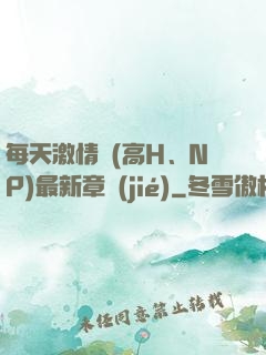 每天激情時(高H、NP)最新章節(jié)