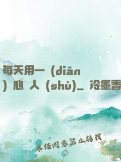每天用一點(diǎn)讀心識人術(shù)