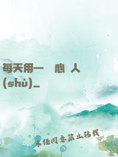 每天用一點讀心識人術(shù)