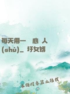 每天用一點讀心識人術(shù)