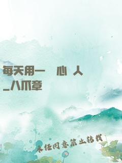 每天用一點讀心識人術