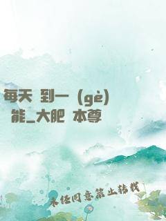 每天簽到一個(gè)異能