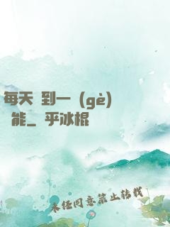 每天簽到一個(gè)異能