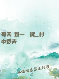每天簽到一個異能