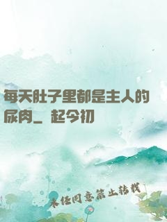 每天肚子里都是主人的尿肉
