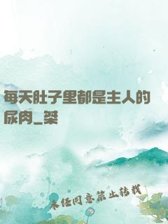 每天肚子里都是主人的尿肉