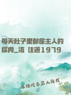 每天肚子里都是主人的尿肉