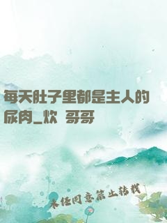 每天肚子里都是主人的尿肉