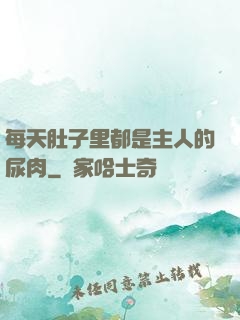 每天肚子里都是主人的尿肉