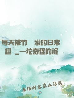每天被竹馬澆灌的日常筆趣閣