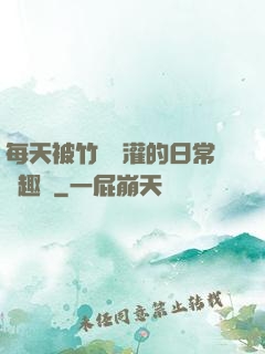 每天被竹馬澆灌的日常筆趣閣