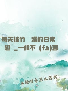 每天被竹馬澆灌的日常筆趣閣