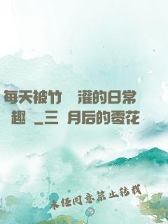 每天被竹馬澆灌的日常筆趣閣