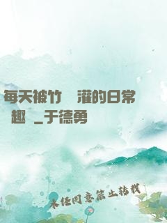每天被竹馬澆灌的日常筆趣閣