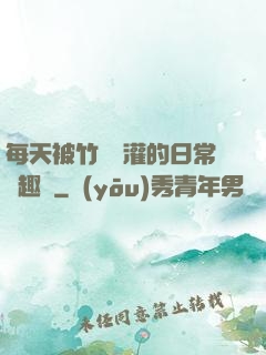 每天被竹馬澆灌的日常筆趣閣