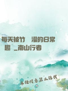 每天被竹馬澆灌的日常筆趣閣