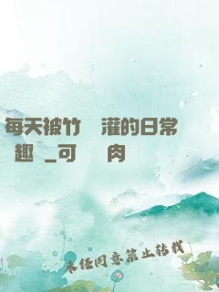 每天被竹馬澆灌的日常筆趣閣