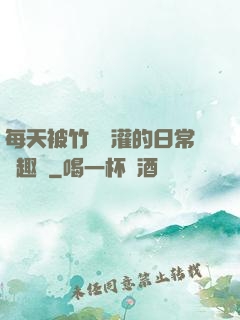 每天被竹馬澆灌的日常筆趣閣